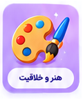 هنر و خلاقیت