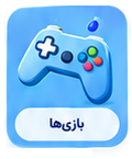 بازی‌ها