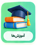 آموزش‌ها