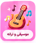 موسیقی و ترانه