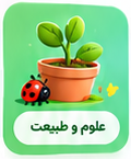 علوم و طبیعت