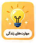 مهارت‌های زندگی